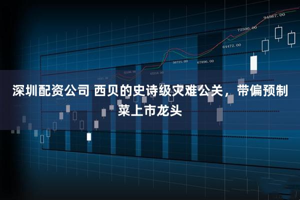 深圳配资公司 西贝的史诗级灾难公关，带偏预制菜上市龙头