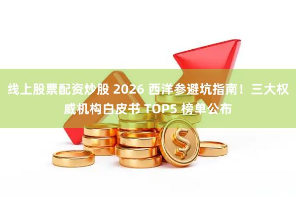 线上股票配资炒股 2026 西洋参避坑指南！三大权威机构白皮书 TOP5 榜单公布